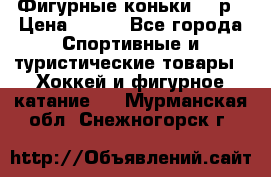 Фигурные коньки 32 р › Цена ­ 700 - Все города Спортивные и туристические товары » Хоккей и фигурное катание   . Мурманская обл.,Снежногорск г.